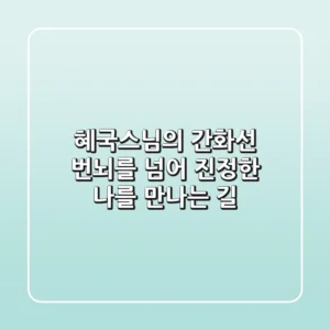 혜국스님의 간화선: 번뇌를 넘어 진정한 '나'를 만나는 길