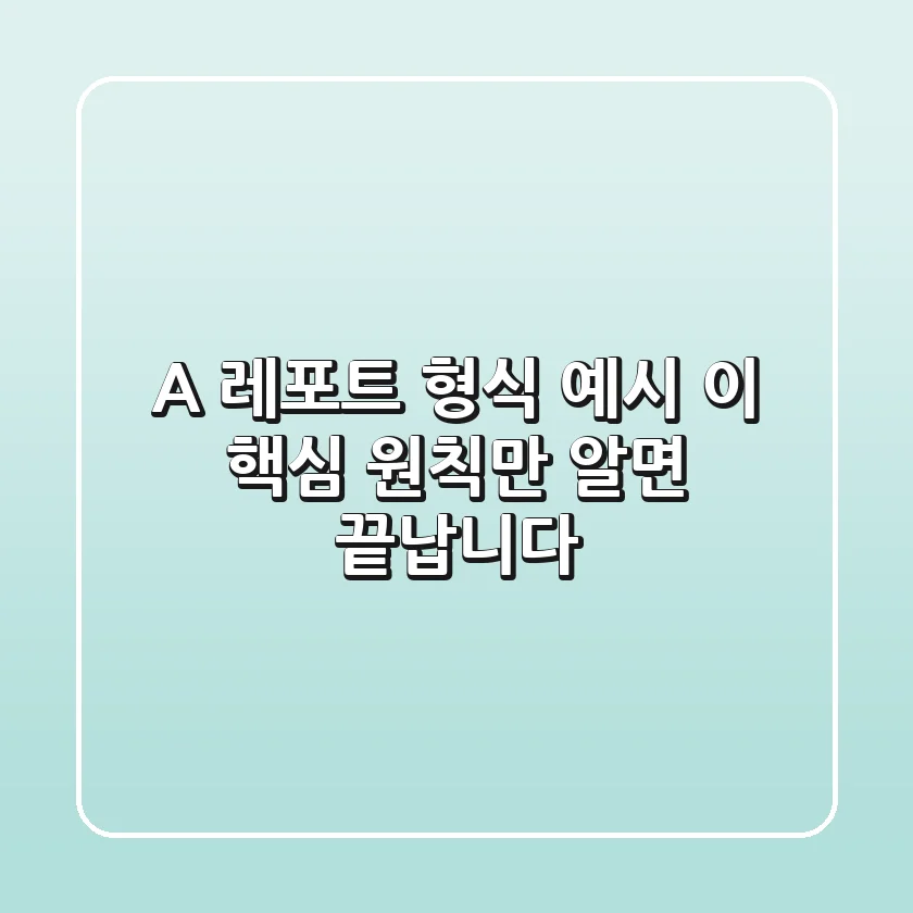 A+ 레포트 형식 예시, 이 핵심 원칙만 알면 끝납니다