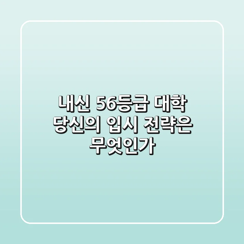 내신 5~6등급 대학, 당신의 입시 전략은 무엇인가?