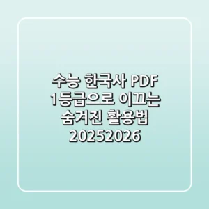 수능 한국사 PDF, 1등급으로 이끄는 숨겨진 활용법 (2025/2026)