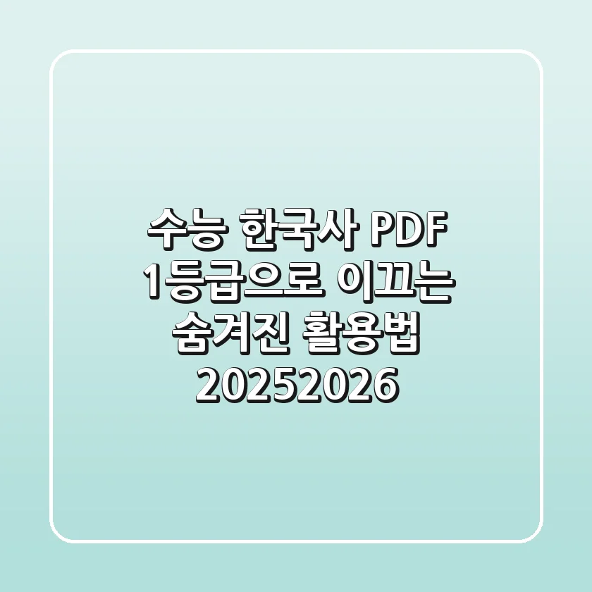 수능 한국사 PDF, 1등급으로 이끄는 숨겨진 활용법 (2025/2026)