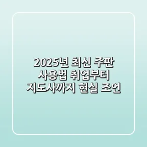 2025년 최신 주판 사용법: 취업부터 지도사까지 현실 조언