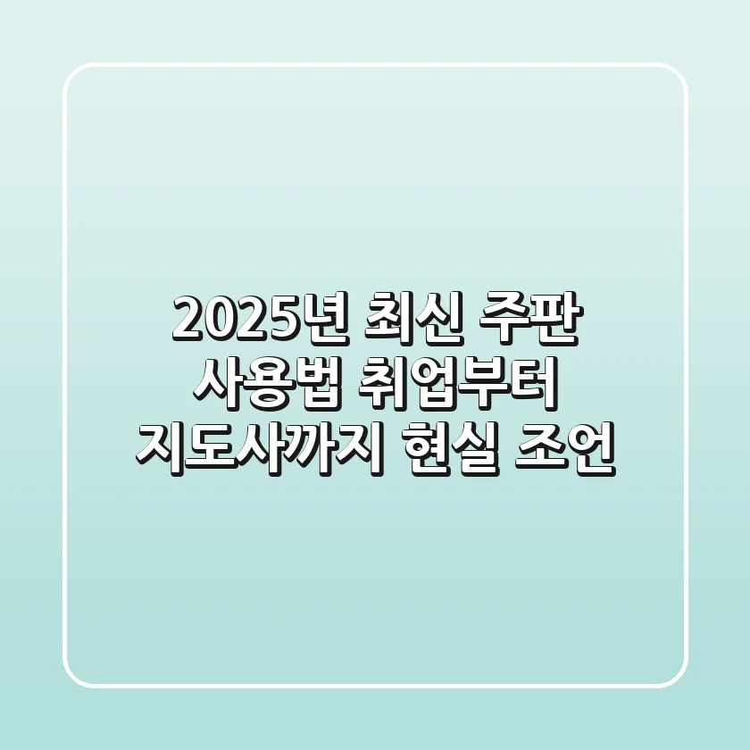 2025년 최신 주판 사용법: 취업부터 지도사까지 현실 조언