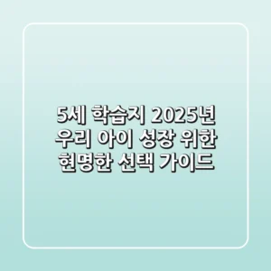 5세 학습지, 2025년 우리 아이 성장 위한 현명한 선택 가이드