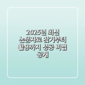 2025년 최신 논문자료, 찾기부터 활용까지 성공 비법 공개!