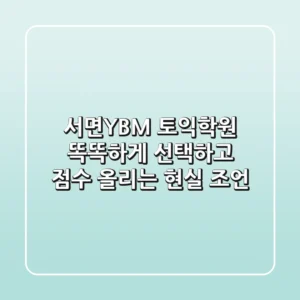서면YBM 토익학원, 똑똑하게 선택하고 점수 올리는 현실 조언
