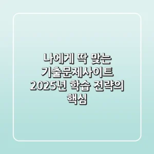 나에게 딱 맞는 기출문제사이트, 2025년 학습 전략의 핵심!