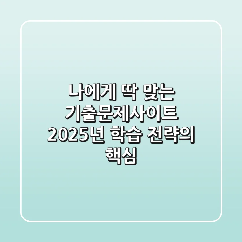 나에게 딱 맞는 기출문제사이트, 2025년 학습 전략의 핵심!
