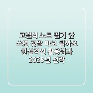 코넬식 노트 필기, 안 쓰면 정말 바보 될까요? 현실적인 활용법과 2025년 전략