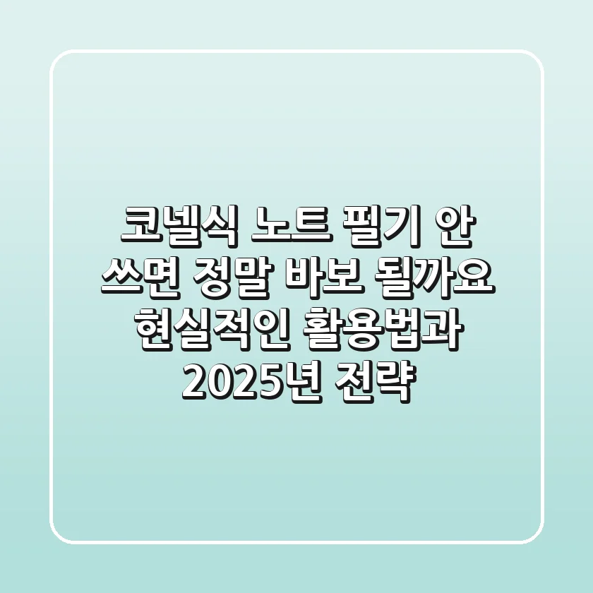 코넬식 노트 필기, 안 쓰면 정말 바보 될까요? 현실적인 활용법과 2025년 전략