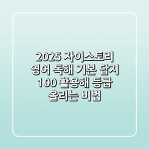 2025 자이스토리 영어 독해 기본 답지, 100% 활용해 등급 올리는 비법