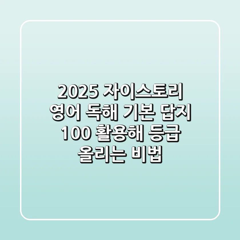 2025 자이스토리 영어 독해 기본 답지, 100% 활용해 등급 올리는 비법