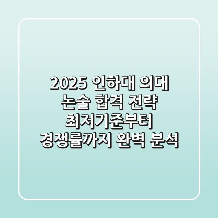 2025 인하대 의대 논술 합격 전략: 최저기준부터 경쟁률까지 완벽 분석!