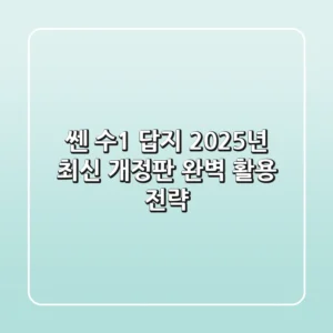 쎈 수1 답지: 2025년 최신 개정판 완벽 활용 전략!