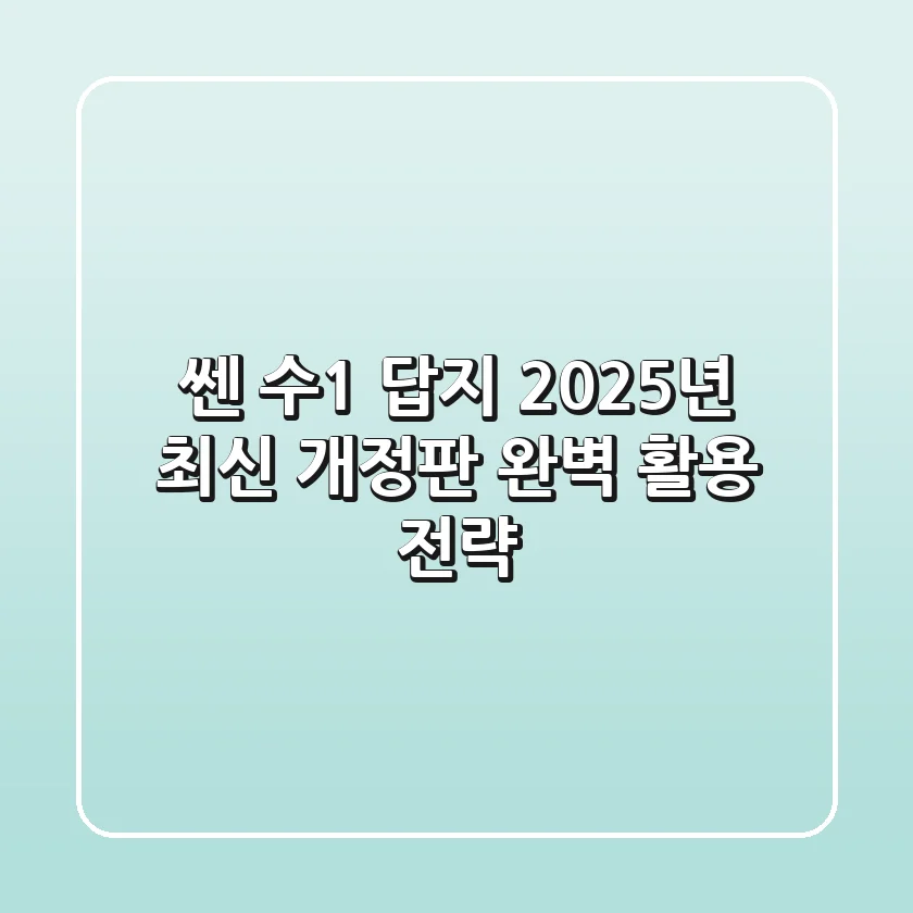 쎈 수1 답지: 2025년 최신 개정판 완벽 활용 전략!