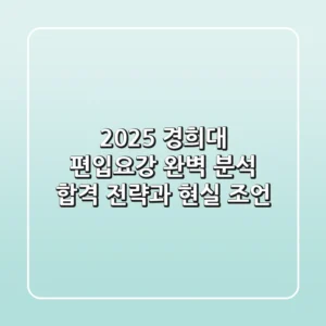 2025 경희대 편입요강 완벽 분석: 합격 전략과 현실 조언