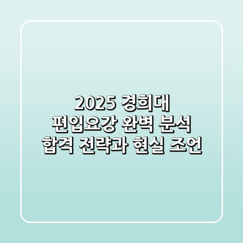 2025 경희대 편입요강 완벽 분석: 합격 전략과 현실 조언