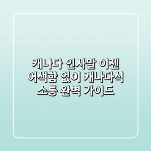 캐나다 인사말, 이젠 어색함 없이! 캐나다식 소통 완벽 가이드