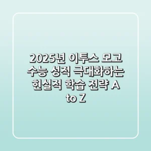 2025년 이투스 모고, 수능 성적 극대화하는 현실적 학습 전략 A to Z