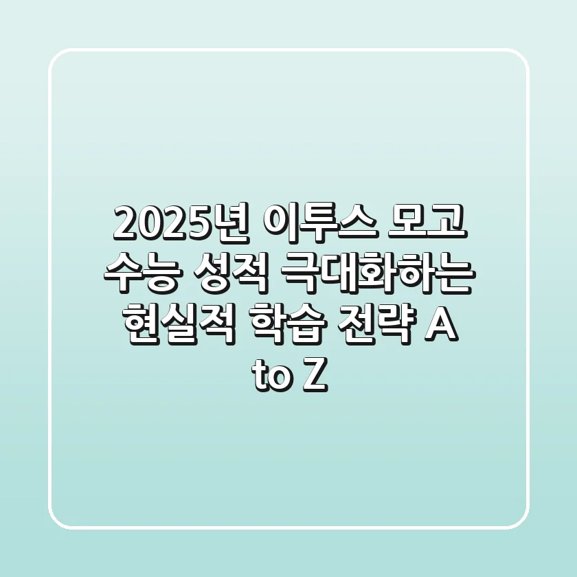 2025년 이투스 모고, 수능 성적 극대화하는 현실적 학습 전략 A to Z