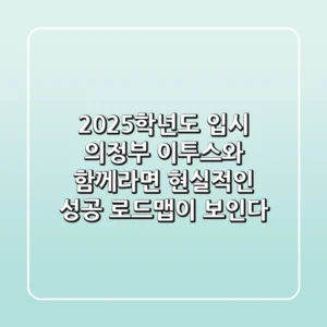 2025학년도 입시, 의정부 이투스와 함께라면 현실적인 성공 로드맵이 보인다!