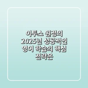이투스 원정의: 2025년 성공적인 영어 학습의 핵심 전략은?