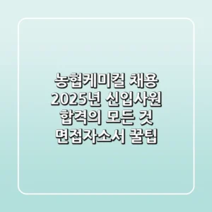 농협케미컬 채용, 2025년 신입사원 합격의 모든 것 (면접·자소서 꿀팁)