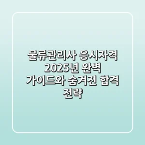 물류관리사 응시자격: 2025년 완벽 가이드와 숨겨진 합격 전략