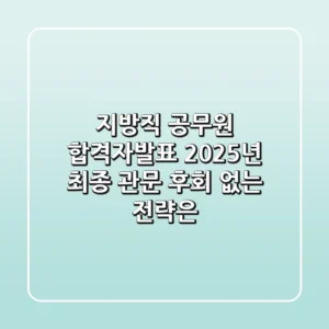 지방직 공무원 합격자발표: 2025년 최종 관문, 후회 없는 전략은?