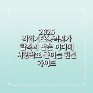 2025 직업기초능력평가, 합격의 답은 어디에? 시행착오 줄이는 현실 가이드
