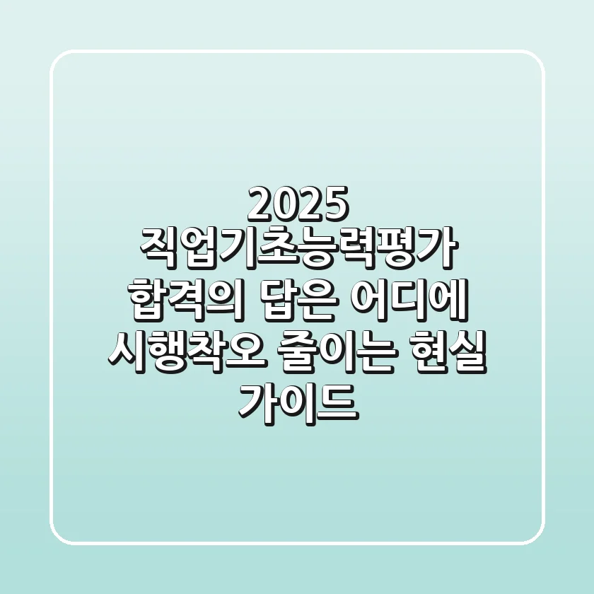 2025 직업기초능력평가, 합격의 답은 어디에? 시행착오 줄이는 현실 가이드
