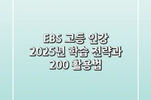 EBS 고등 인강, 2025년 학습 전략과 200% 활용법