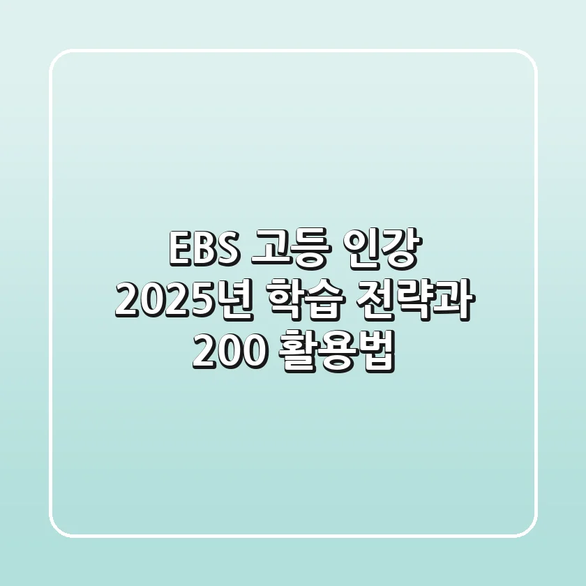 EBS 고등 인강, 2025년 학습 전략과 200% 활용법