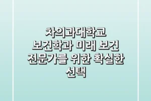 차의과대학교 보건학과, 미래 보건 전문가를 위한 확실한 선택