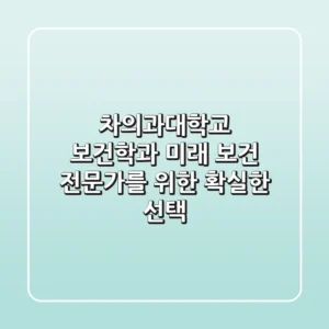 차의과대학교 보건학과, 미래 보건 전문가를 위한 확실한 선택