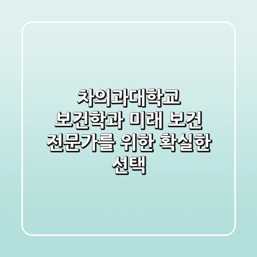 차의과대학교 보건학과, 미래 보건 전문가를 위한 확실한 선택
