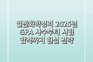 일반화학정리, 2025년 GPA 사수부터 시험 합격까지! 현실 전략