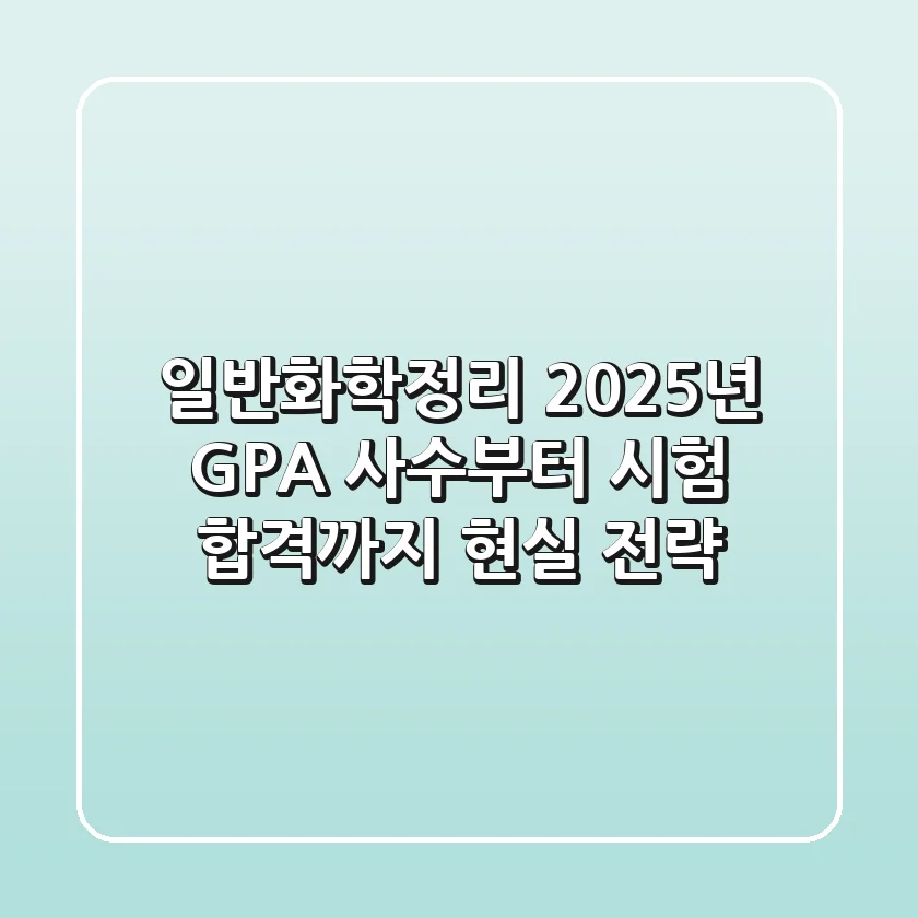 일반화학정리, 2025년 GPA 사수부터 시험 합격까지! 현실 전략