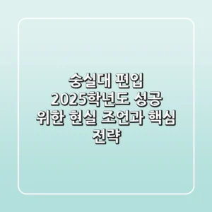 숭실대 편입, 2025학년도 성공 위한 현실 조언과 핵심 전략