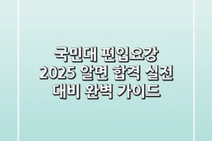 국민대 편입요강 2025: 알면 합격! 실전 대비 완벽 가이드