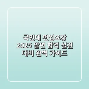 국민대 편입요강 2025: 알면 합격! 실전 대비 완벽 가이드