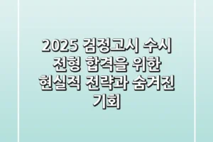 2025 검정고시 수시 전형: 합격을 위한 현실적 전략과 숨겨진 기회