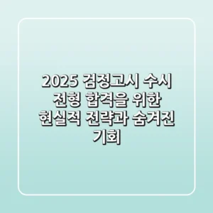 2025 검정고시 수시 전형: 합격을 위한 현실적 전략과 숨겨진 기회