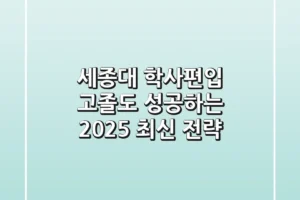 세종대 학사편입, 고졸도 성공하는 2025 최신 전략
