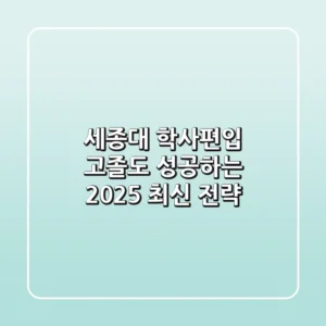 세종대 학사편입, 고졸도 성공하는 2025 최신 전략