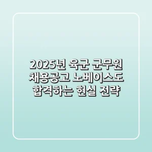 2025년 육군 군무원 채용공고, 노베이스도 합격하는 현실 전략