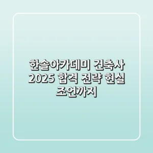 한솔아카데미 건축사: 2025 합격 전략, 현실 조언까지