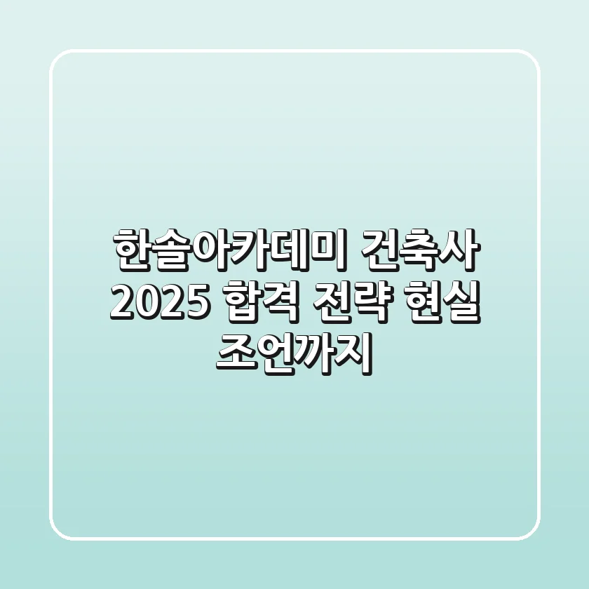 한솔아카데미 건축사: 2025 합격 전략, 현실 조언까지
