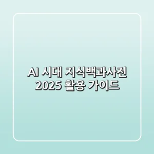 AI 시대, 지식백과사전 2025 활용 가이드