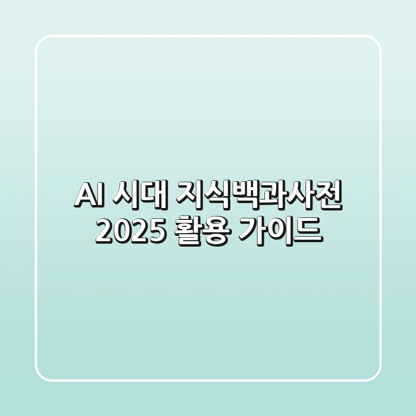 AI 시대, 지식백과사전 2025 활용 가이드